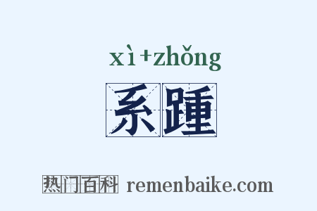 系踵是什么意思的图片